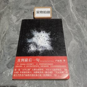 直到最后一句