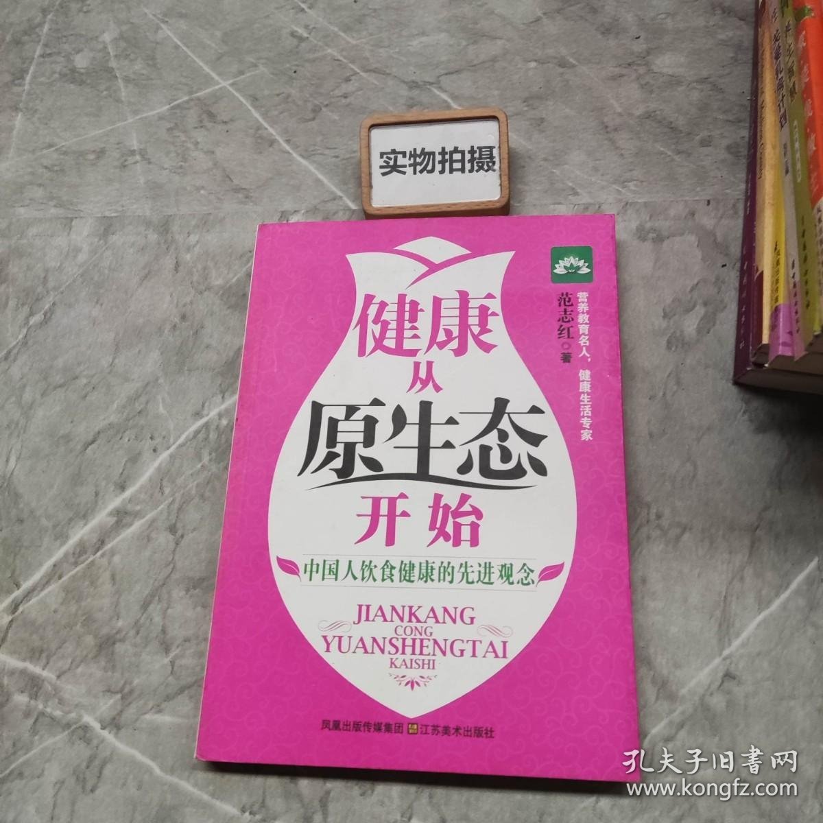 健康从原生态开始：中国人饮食健康的先进理念 ]