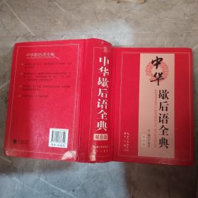 中华歇后语全典