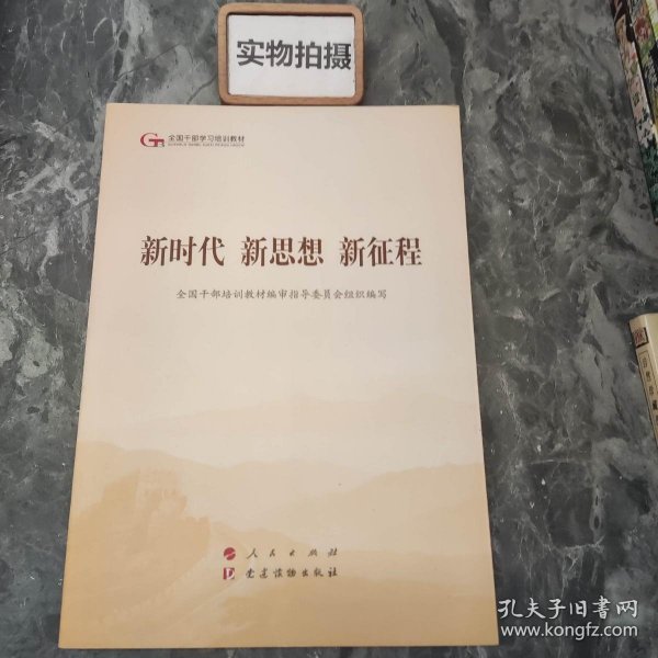 五干教材·新时代 新思想 新征程（第五批全国干部学习培训教材）