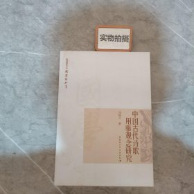 杭州师范大学国学新知丛书：中国古代诗歌用事观念研究