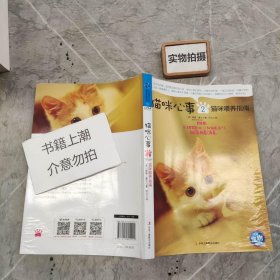 猫咪心事2：猫咪喂养指南