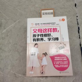 父母这样教，孩子性格好、有教养、学习棒