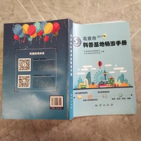 北京市科普基地畅游手册 2017版