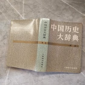 中国历史大辞典 宋史