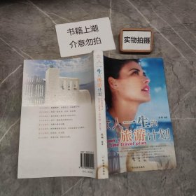 女人一生的旅游计划