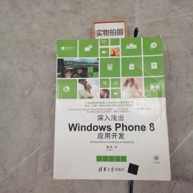 深入浅出Windows Phone8应用开发