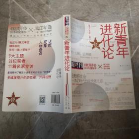 《新周刊》2019年度佳作·新青年进化论