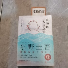 沉睡的人鱼之家