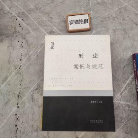 刑法案例与规范