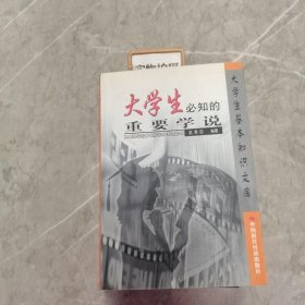 大学生必知的重要学说