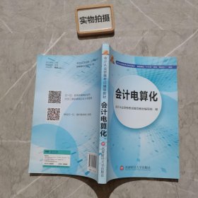 会计从业资格考试新版辅导教材 会计电算化