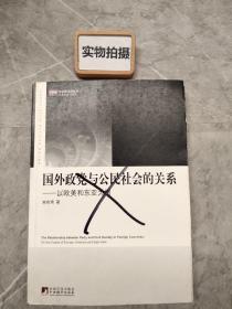 国外政党与公民社会的关系：以欧美和东亚为例