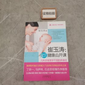 崔玉涛：宝贝健康公开课