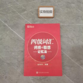 新东方·四级词汇：词根+联想 记忆法