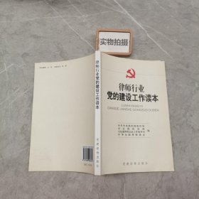 律师行业党的建设工作读本