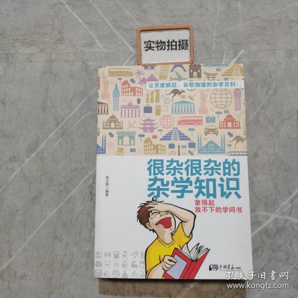 很杂很杂的杂学知识：拿得起放不下的学问书