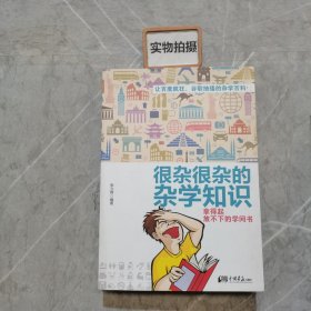 很杂很杂的杂学知识：拿得起放不下的学问书