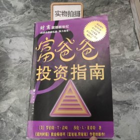 富爸爸投资指南