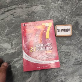 新航道·雅思核心词汇21天速听速记：写作篇