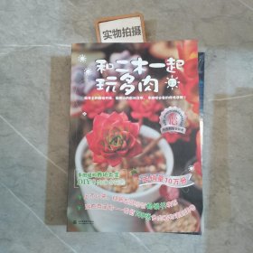 和二木一起玩多肉