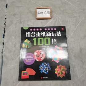 组合折纸新玩法100招