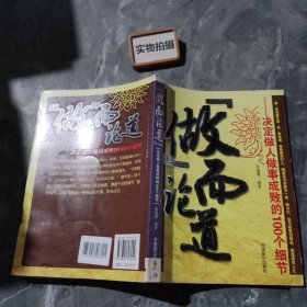 做而论道：决定做人做事成败的100个细节