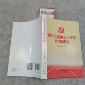 党的十九届四中全会《决定》学习辅导百问 ！