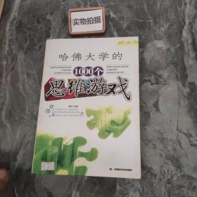 哈佛大学的1000个思维游戏