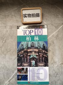 TOP10 柏林