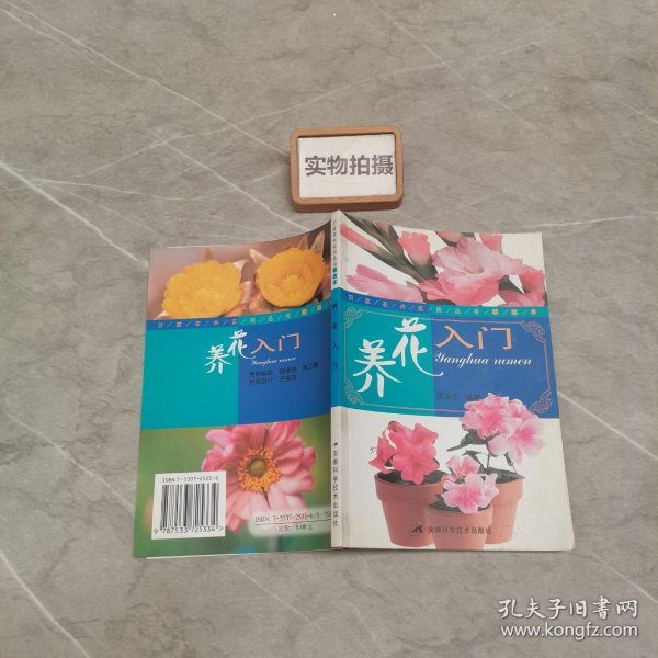 养花入门（精选本）/万家花卉实用丛书