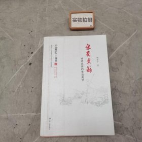 采菊东篱：诗酒流连的生活美学（中国文化二十四品系列图书）