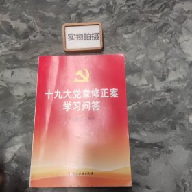 十九大党章修正案学习问答