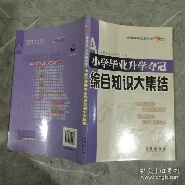 全国68所名牌小学：小学毕业升学夺冠 综合知识大集结