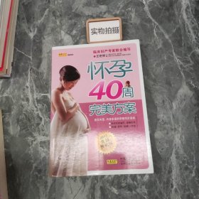 怀孕40周完美方案