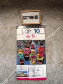 TOP 10全球魅力城市旅游丛书：曼谷