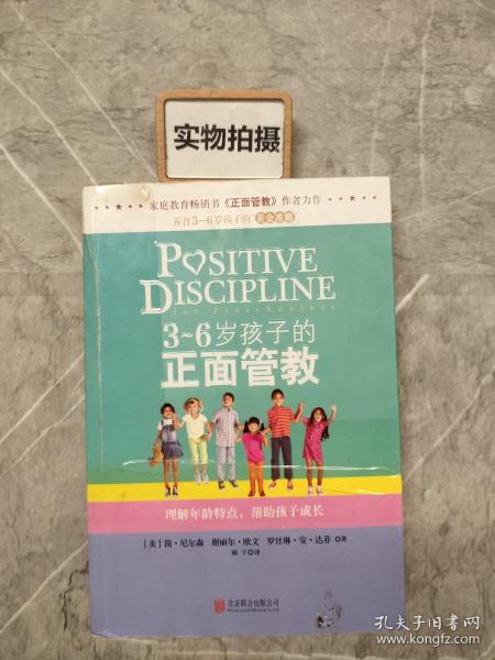 3～6岁孩子的正面管教：理解年龄特点，帮助孩子成长