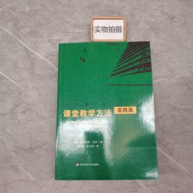 课堂教学方法·实践篇