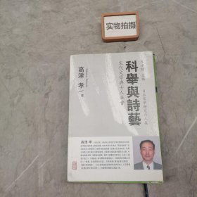 科举与诗艺宋代文学与士人社会