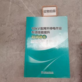 10kv配网不停电作业专项技能提升培训题库