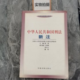 中华人民共和国刑法新注