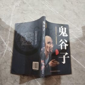 鬼谷子：中华谋略奇书