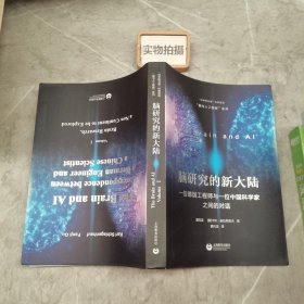 脑研究的新大陆：一位德国工程师与一位中国科学家之间的对话