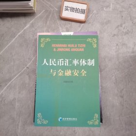 人民币汇率体制与金融安全