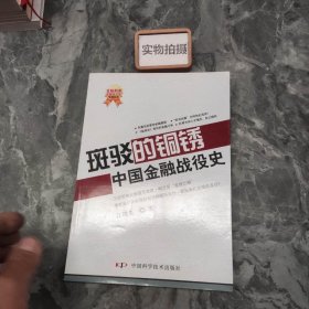 斑驳的铜锈-中国金融战役史