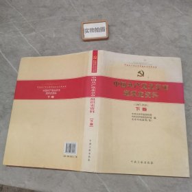 中国共产党北京市组织史资料 1987-2010下卷