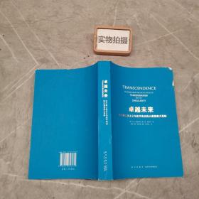 卓越未来：关于超人类主义与技术奇点的小道消息大百科