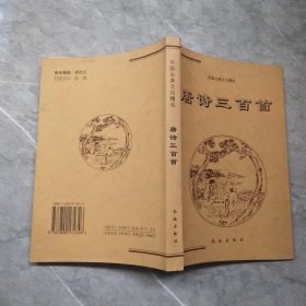 唐诗三百首——中国古典文化精华