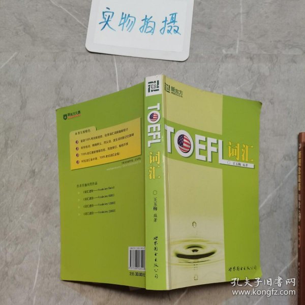 新东方：TOEFL词汇