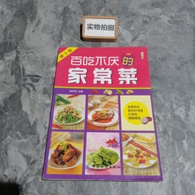 尚锦100系列：百吃不厌的家常菜（第2版）